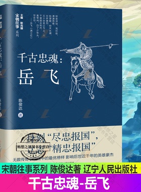 千古忠魂--岳飞/宋朝往事系列陈俊达著辽宁人民出版社 澶渊之盟 元金西夏 精忠报国 秦桧 南宋 古代故事 岳家军 莫须有 南宋名将