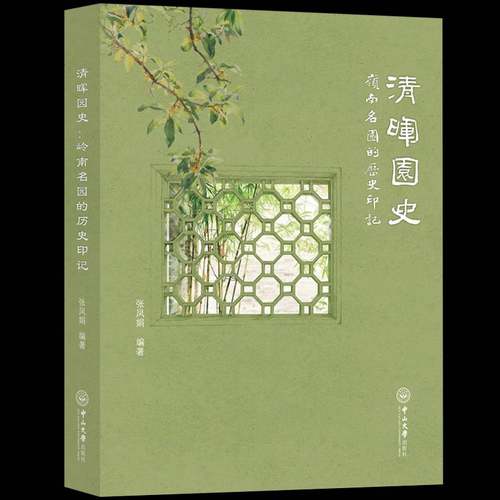 清晖园史:岭南名园的历史印记张凤娟图书书籍