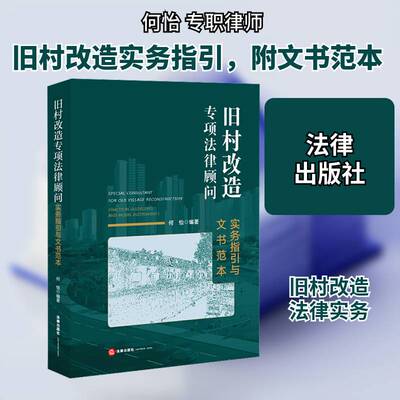 旧村改造专项法律顾问:实务指引与文书范本:practical guidelines and model instruments何怡法律书籍