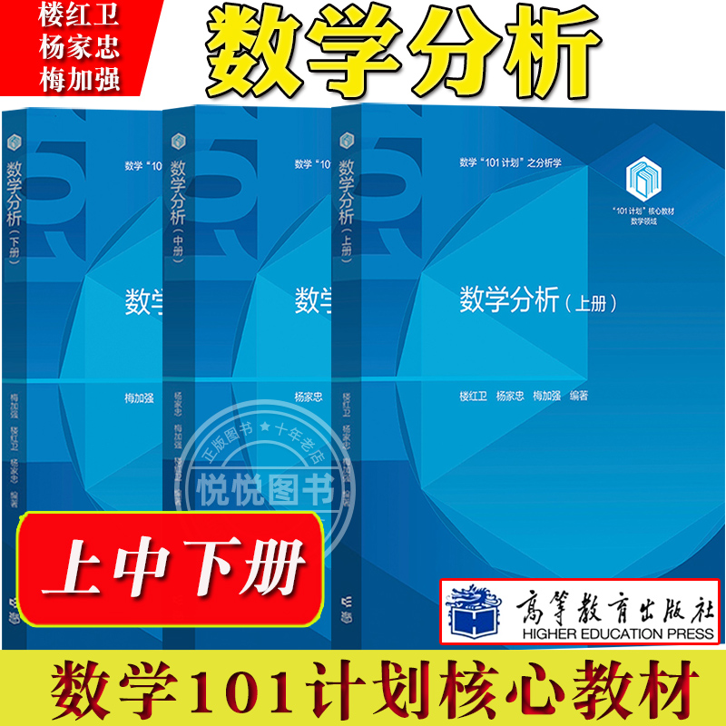 任选】数学分析 上中下册 梅加强 楼红卫 杨家忠 3本套装 101计划核心教材数学领域户籍 高等教育出版社 畅想之星图书专营店