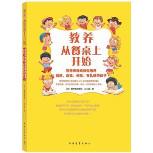 自信 营养师妈妈教你培养健康 体贴 有礼貌 畅想畅销书 正版 孩子白小良书店育儿与家教书籍 教养从餐桌上开始