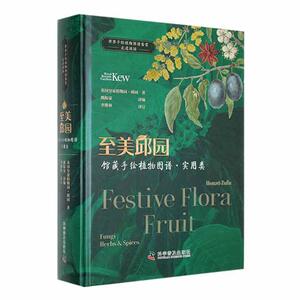 正版至美邱园 馆藏手绘植物图谱·实用类 英国皇家植物园——邱园 著 熊振豪 编 植物专业科技 科学普及出版社书籍