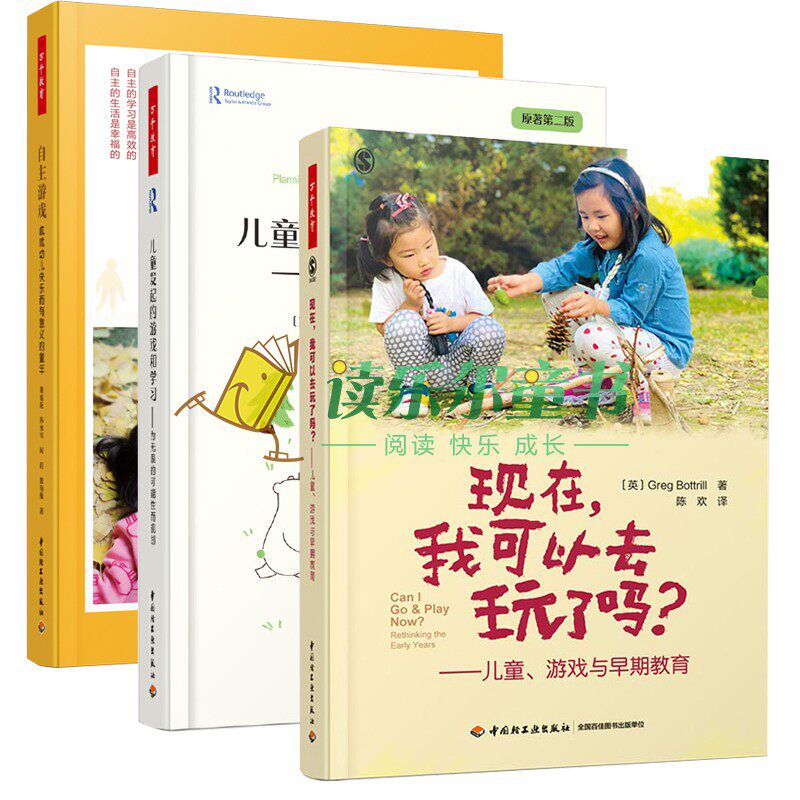 万千教育3册 现在我可以去玩了吗 儿童游戏与早期教育+儿童发起的游戏和学主游戏 成幼儿快乐而有意义的童年 游戏环境创设