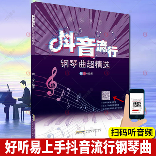 钢琴谱流行曲简谱 周安 钢琴书籍教材音乐书 抖音流行钢琴曲超 钢琴谱流行曲五线谱 著 指尖琴书 现货 流行钢琴艺术书籍 安徽文