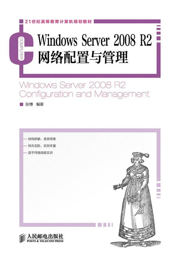 正版Windows Server 2008 R2网络配置与管理张博书店计算机与网络书籍 畅想畅销书