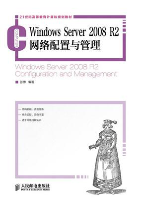 正版Windows Server 2008 R2网络配置与管理张博书店计算机与网络书籍 畅想畅销书