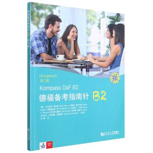 正版包邮 福备考指南针B2练习册 德比尔吉特布劳恩纳迪亚菲戈 语言文字 德语 同济大学 图书籍