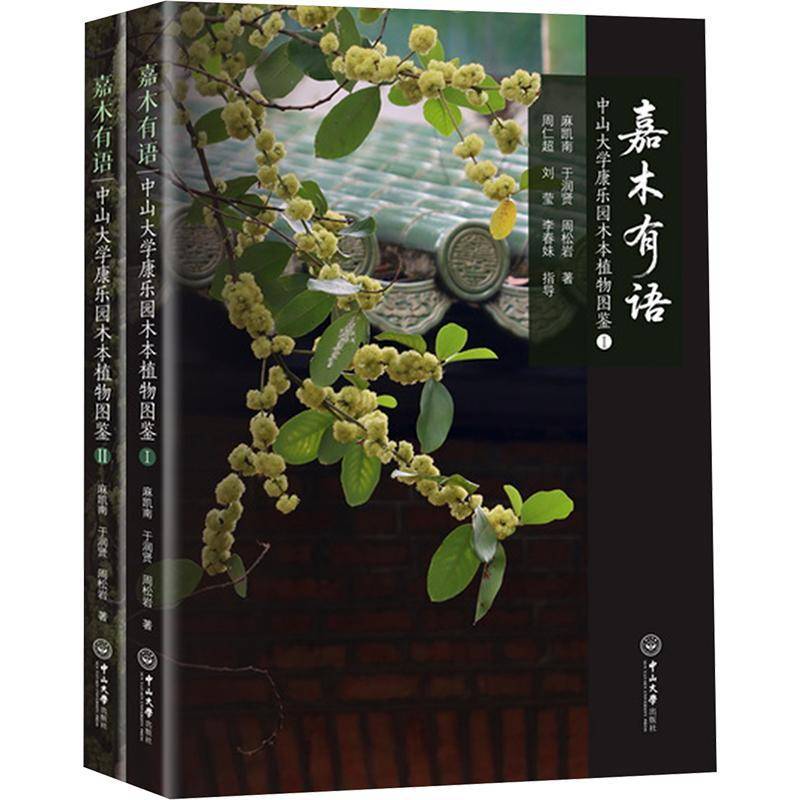 嘉木有语:中山大学康乐园木本植物图鉴麻凯南图书书籍