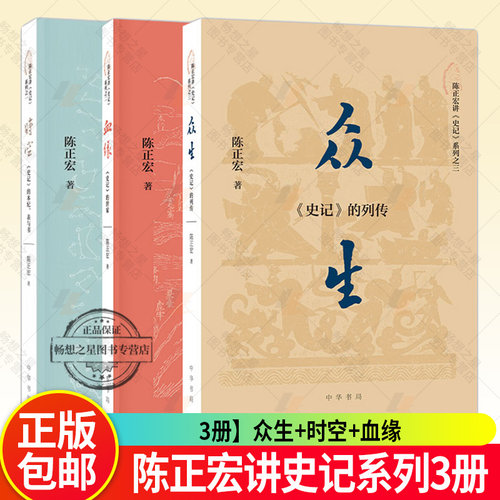 任选】众生 史记的列传+时空史记的本纪 表与书+血缘史记的世家 陈正宏讲史记系列3册 复旦大学教授三十年讲授结晶 中华书局