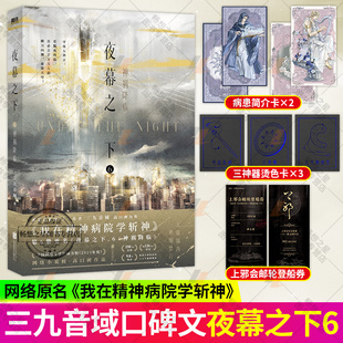 正版书籍 夜幕之下6 神祸降临三九音域 我在精神病院学斩神 番茄小说网 新增番外 畅销实体书言情青春文学