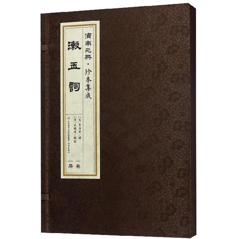 正版包邮 漱玉词 李清照 书店 中国古诗词书籍 畅想畅销书