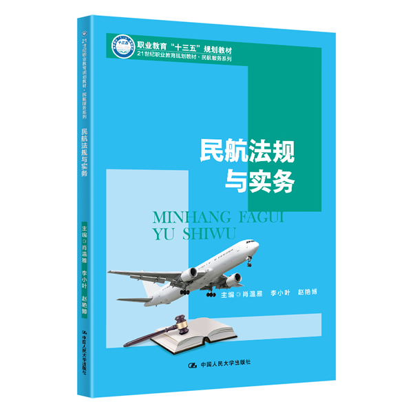 正版包邮 民航法规与实务/肖温雅/21世纪职业教育规划教材(民航服务 肖温雅李小叶赵艳博 书店 消费者权益保护法书籍 畅想畅销书