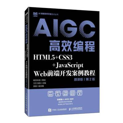HTML5+CSS3+JavaScript Web前端开发案例教程 慕课版 第2版 第二版 AIGC高效编程书籍 9787115663733 王方 朱凯 人民邮电