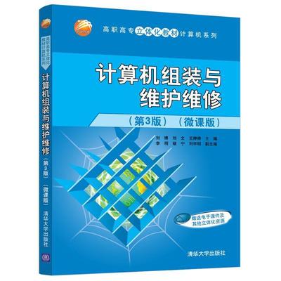 正版计算机组装与维护维修:微课版者_刘博刘文王婷婷责_石伟书店计算机与网络书籍 畅想畅销书