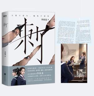 正版新书包邮 刺 李尚龙 揭穿社会真相、直指人心的长篇作品 写给每一个成长中受过伤的人希望你在认清世界的残酷后依然热爱生活