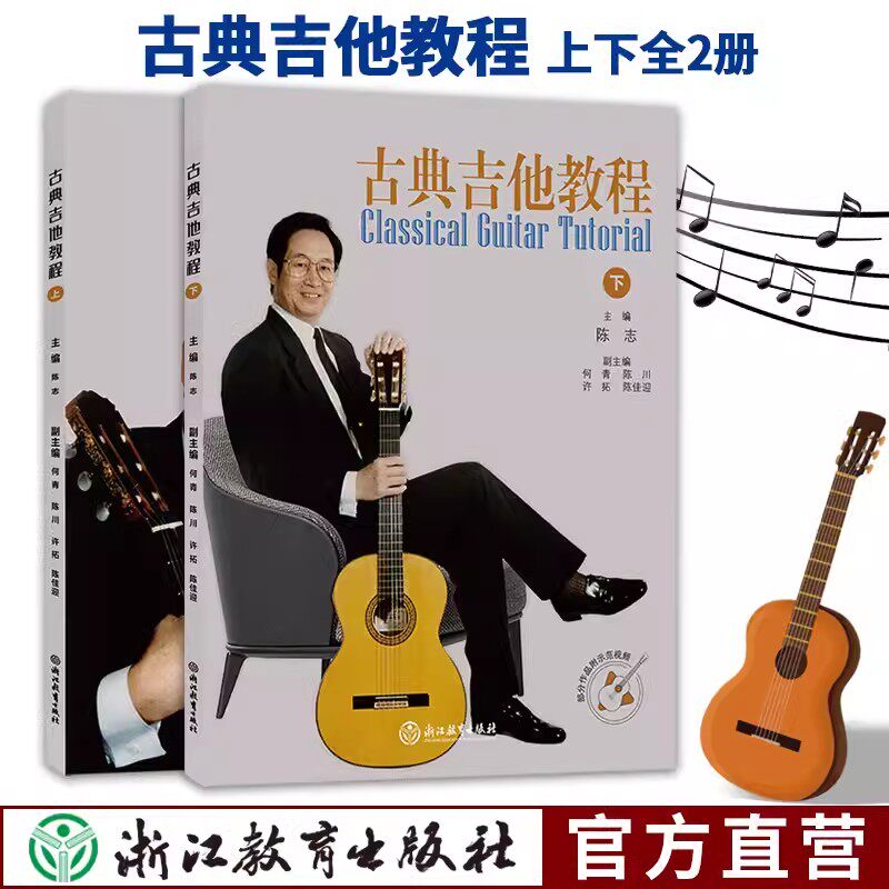 古典吉他教程 上下全2册 陈志主编 演奏教学指导 古典吉他演奏教学教程 吉他乐曲奏法技巧基础入门教学指导 浙江教育出版社