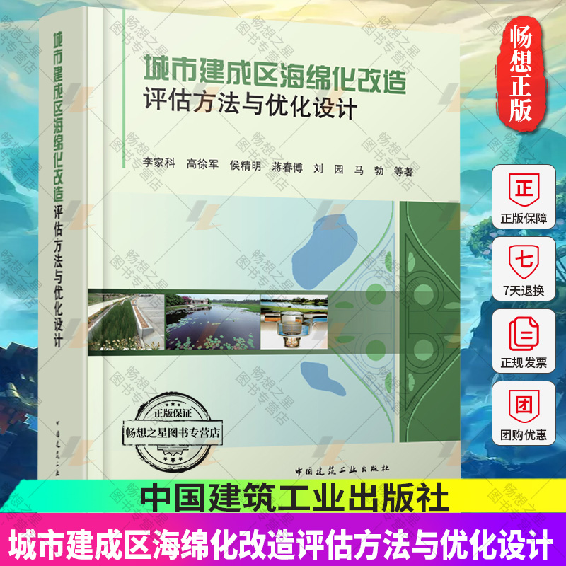 正版 城市建成区海绵化改造评估方法与优化设计 李家科 高徐军 侯精明 蒋春博 刘园 马勃 等著 中国建筑工业出版社 9787112291489