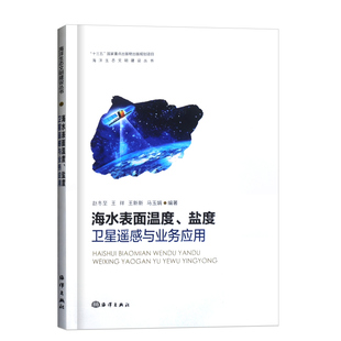 马玉娟 科学与自然 祥 海水表面温度 新新 书籍 社 赵冬至 盐度卫星遥感与业务应用 海洋出版 海洋学