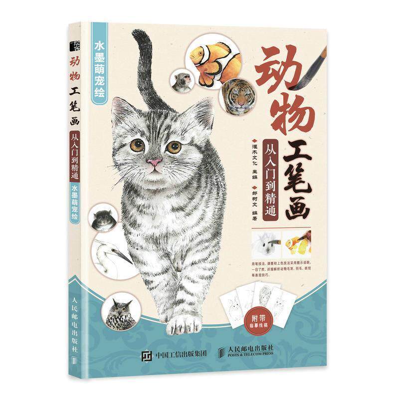 正版动物工笔画从入门到精通:水墨萌宠绘灌木文化书店艺术书籍 畅想畅销书