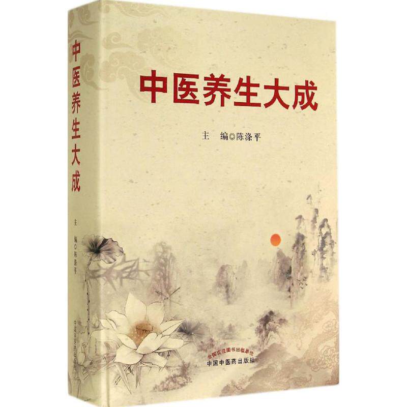 正版 中医养生大成 陈涤平主编 中国中医药出版社 食疗餐饮谱药膳调理疗经络穴位艾灸按摩推拿拔罐排物学四季养生保健书籍大全
