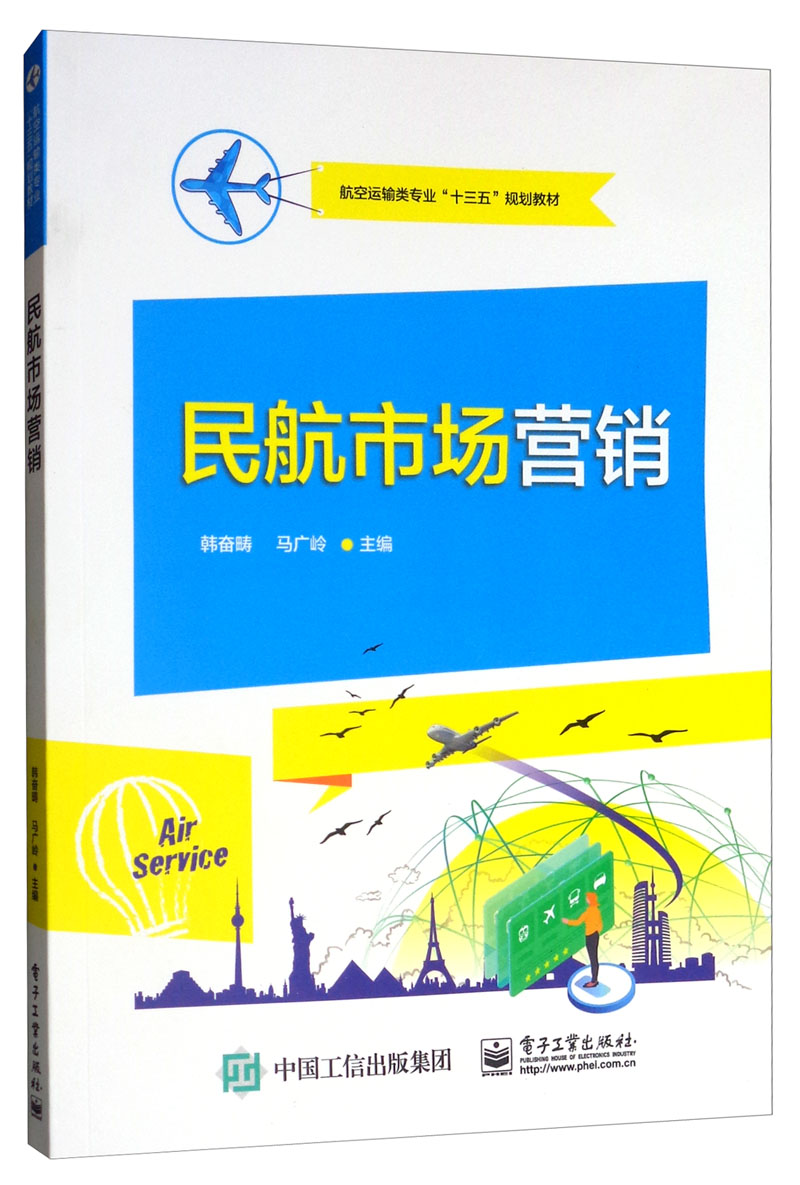 正版包邮 民航市场营销/韩奋畴  韩奋畴 书店 交通运输经济书籍 畅想畅销书