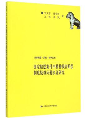 正版包邮 国家赔偿案件中精神损害赔偿制度疑难问题实证研究 张文志孙春雨王伟 法律案例研究 人文学类书籍 中国人民大学出版社