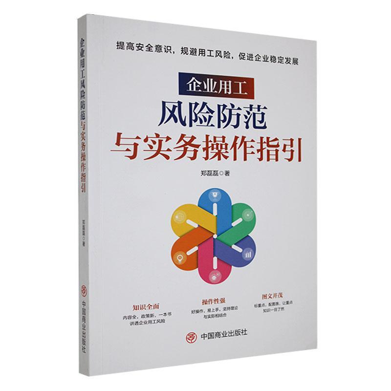 正版企业用工风险防范与实务操作指引郑磊磊书店法律书籍 畅想畅销书