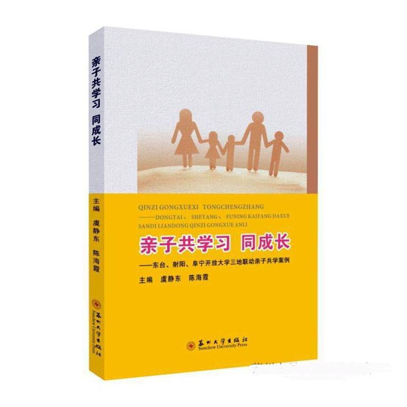 正版学习同成长-东台、射阳、阜宁开放大学三地联动学案例虞静东书店育儿与家教书籍畅想畅销书