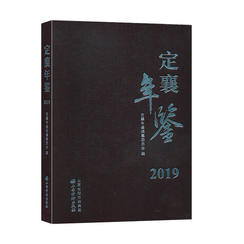 定襄年鉴（2019） 工具书/百科全书 年鉴书籍
