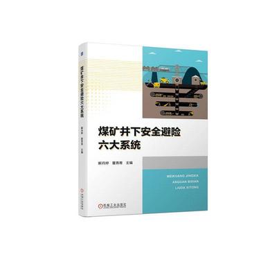 正版煤矿井下避险六大系统解丹婷书店工业技术书籍 畅想畅销书