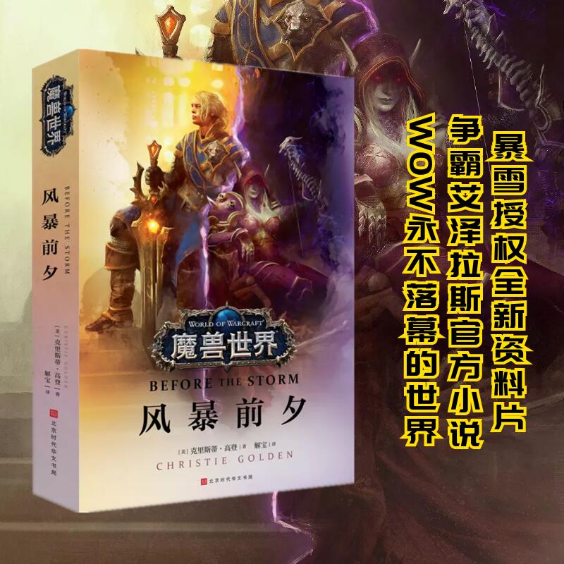 正版包邮 魔兽世界风暴前夕 克里斯蒂 高登 争霸艾泽拉斯魔兽世界wow