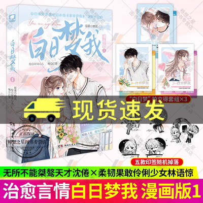 白日梦我漫画版1 栖见 玫瑰挞晋江文学城校园青春言情小说 桀骜校霸vs外刚内柔的颓废少女庄达菲周翊然 快看人气连载书小说书籍