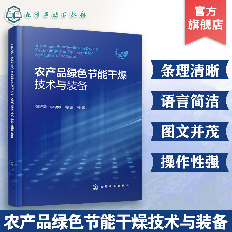农产品绿色节能干燥技术与装备多尺度干燥数值模拟技术 热泵干燥技术与装备 干燥装备智能控制技术 干燥技术领域研究与实践参考书