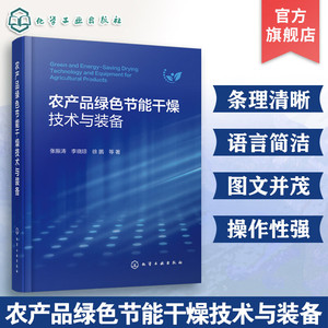 农产品绿色节能干燥技术与装备多尺度干燥数值模拟技术 热泵干燥技术与装备 干燥装备智能控制技术 干燥技术领域研究与实践参考书