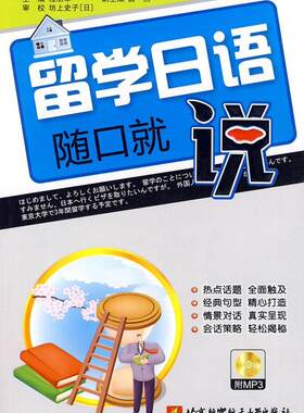 正版留学日语随口就说(内附光盘1张) 坊上史子 书店外语 书籍 畅想畅销书