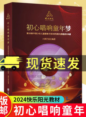 2024快乐阳光教材初心唱响童年梦2024年 第20届中国少年儿童歌曲卡拉OK电视大赛歌曲208首 人民音乐出版社 附8CD配歌本+范唱和伴奏