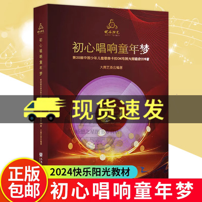 2024快乐阳光教材初心唱响童年梦2024年 第20届中国少年儿童歌曲卡拉OK电视大赛歌曲208首 人民音乐出版社 附8CD配歌本+范唱和伴奏