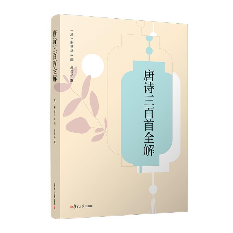 正版包邮  唐诗三百首全解  孙洙 蘅塘退士  从注释、语译、赏析三个角度，结合诗史的背景和对读的方法，将篇章拆分细读