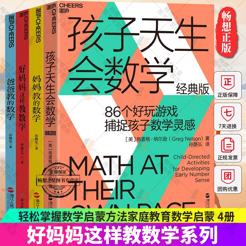 孩子天生会数学+妈妈教的数学+好妈妈这样教数学+爸爸教的数学 套装4册家庭亲子儿童数学启蒙书籍 启蒙亲子育儿百科正面管教