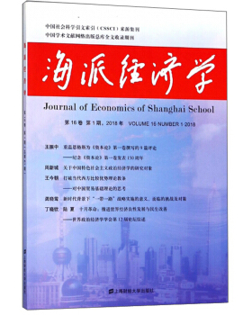 正版包邮 海派经济学:20186卷期 第61期 :Volume 16: Number 12018上海财经大学出版社 综合创新的马克思主义经济学学派