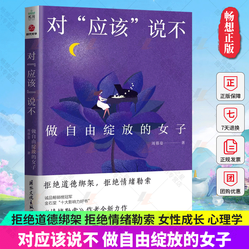 对应该说不 做自由绽放的女子 拒绝道德绑架拒绝情绪勒索 从心理学视角剖析社会文化因素对女性成长影响 心理学书籍