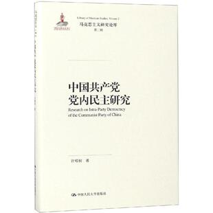 正版包邮 中国共产党党内民主研究 许耀桐 党政书籍 党内民主的来源、发展历程、现状 党内民主的症结和困难所在 中国人民大学