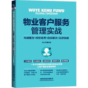 正版物业客户服务管理实战:沟通服务+纠纷处理+投诉解决+法律依据杨光瑶书店建筑书籍 畅想畅销书
