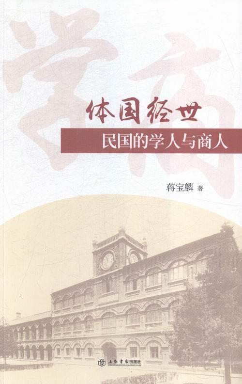 正版包邮 体国经世-民国的学人与商人 蒋宝麟 书店 近代史(1840-1919)书籍 畅想畅销书