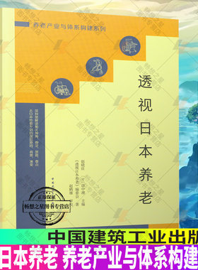 正版包邮 透视日本养老 养老产业与体系构建系列 赵晓征（日）田中理 主编 中国建筑工业出版社9787112267910