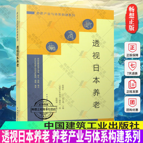 正版包邮 透视日本养老 养老产业与体系构建系列 赵晓征（日）田中理 主编 中国建筑工业出版社9787112267910