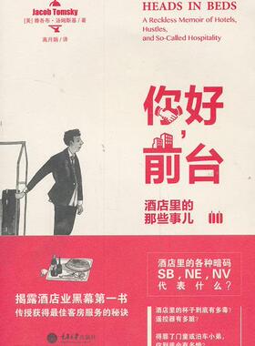 正版包邮 你好，前台:酒店里的那些事儿:a reckless memoir of hotels, hustles, and so雅各布·汤姆斯基书店经济书籍 畅想畅销书