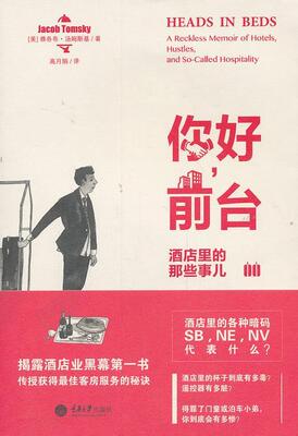 正版包邮 你好，前台:酒店里的那些事儿:a reckless memoir of hotels, hustles, and so雅各布·汤姆斯基书店经济书籍 畅想畅销书