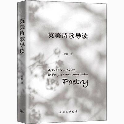 正版包邮 英美诗歌导读(英文版)曾虹 英语高等学校教材诗歌欣赏英国诗普通大众书外语书籍 上海三联书店9787542672773 畅想之星