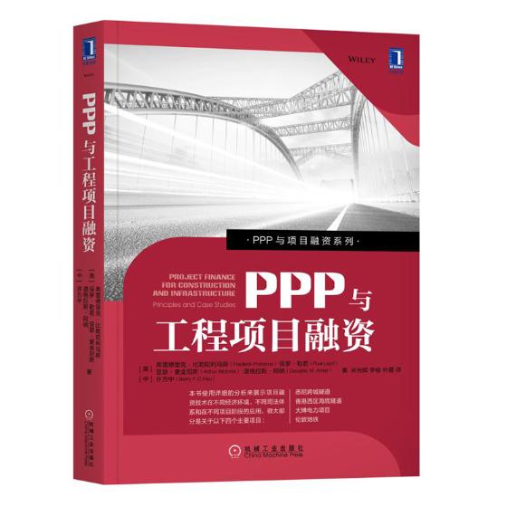 正版包邮 PPP与工程项目融资 弗雷德里克·比勒陀利乌斯 书店 中国经济概况书籍 畅想畅销书